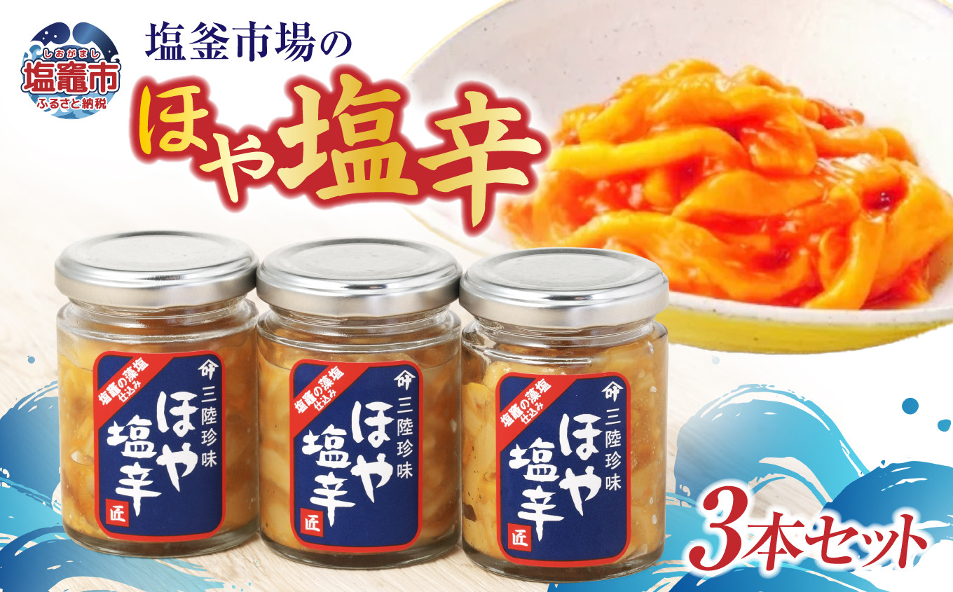 塩釜市場のほや塩辛３本　 ｜  三陸産 手造り 海鮮 ホヤ ほや 塩辛 しおから おつまみ きりこみ 塩竈市 宮城県 平塚商店 r6-04203-0793