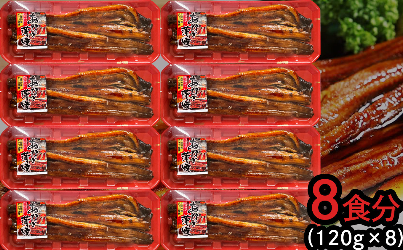 穴子 蒲焼 (長焼き) 国産 蒲焼き あなご 8パック(120g×8) 冷凍 レンジでチン 時短 料理 アナゴ 宮城県 塩竈市 三晃食品 sh00017