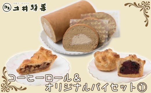 コーヒーロール＆オリジナルパイセット?　 04203-0808