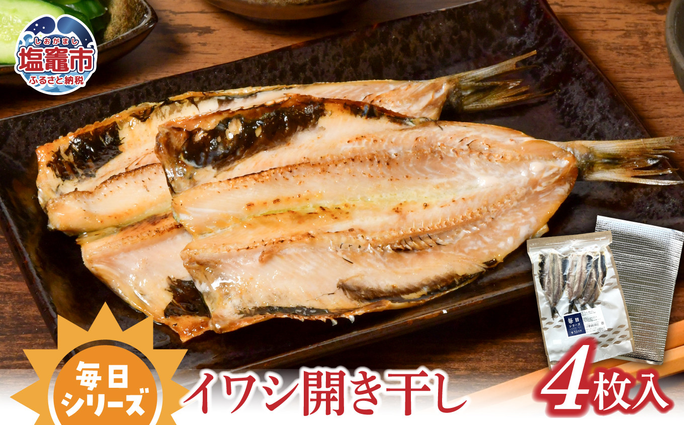 毎日シリーズ イワシ開き干し 4枚入り　r6-mm00006