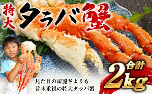 タラバガニ 特大 ボイル 脚 冷凍 2kg (4~6人前) 茹で スピード発送 [ 船上 凍結 ワンフローズン ] 急速冷凍 たらば蟹 冬の味覚 旬 お祝い 酒 サケ おつまみ お取り寄せ グルメ 食べ方 ステーキ かに飯 カニ料理 食べ放題 天然 食材 かに カニ 蟹 タラバ蟹 たらば カニ鍋 贅沢 かにしゃぶ 刺し身 宮城県 塩竈市 塩釜 海の幸 YAMATO 5116817-2
