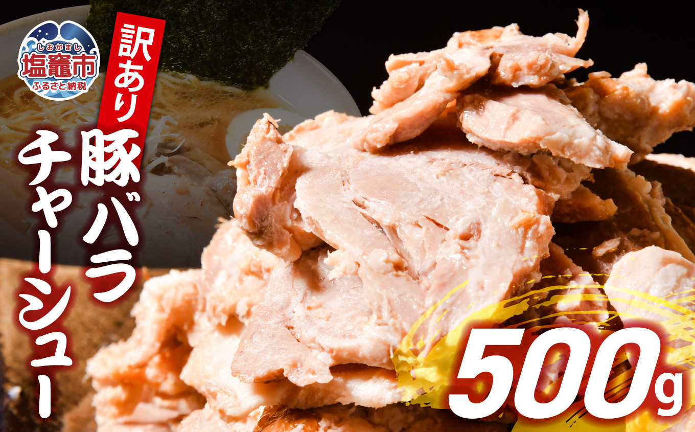 [訳あり] チャーシュー 豚バラ 切り落とし 500g | 冷凍 お取り寄せ ギフト 贈答 グルメ ラーメン チャーハン 炒飯 玉子飯 野菜 豚肉 おつまみ おかず 惣菜 焼くだけ 簡単 調理 中華 グルメ 酒 ビール ハイボール チャーシュー丼 焼き豚丼 ご飯のお供 時短料理 主菜 バラ肉 肉 真空包装 肉加工品 宮城県 塩竈市