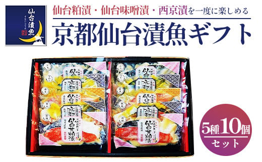 京都仙台漬魚ギフト　5種10パック　 04203-0730