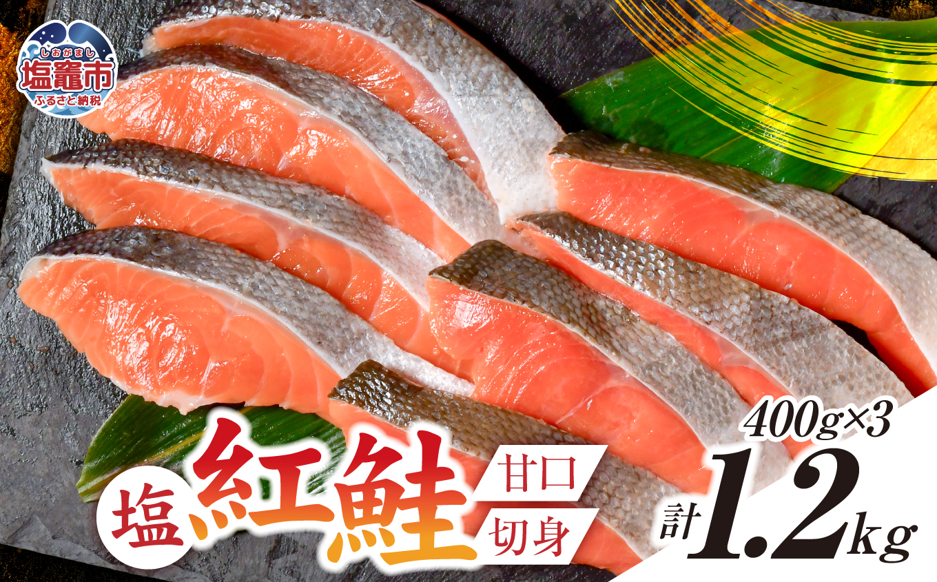 塩紅鮭 甘口 ＜切身タイプ＞  400g×3パック ( 合計 1.2kg )  加熱用 冷凍 うす塩 鮭 さけ サケ シャケ 魚 切り身 お弁当 おかず 宮城県 塩竈市 ss00010-kirimi-3s