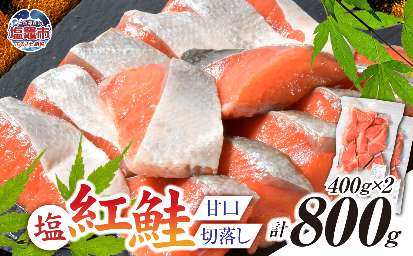 塩紅鮭 甘口 ＜切落しタイプ＞  400g×2パック ( 合計800g )  加熱用 冷凍 うす塩 鮭 さけ サケ シャケ 魚 切り身 お弁当 おかず 宮城県 塩竈市 ss00010-otoshi-2s