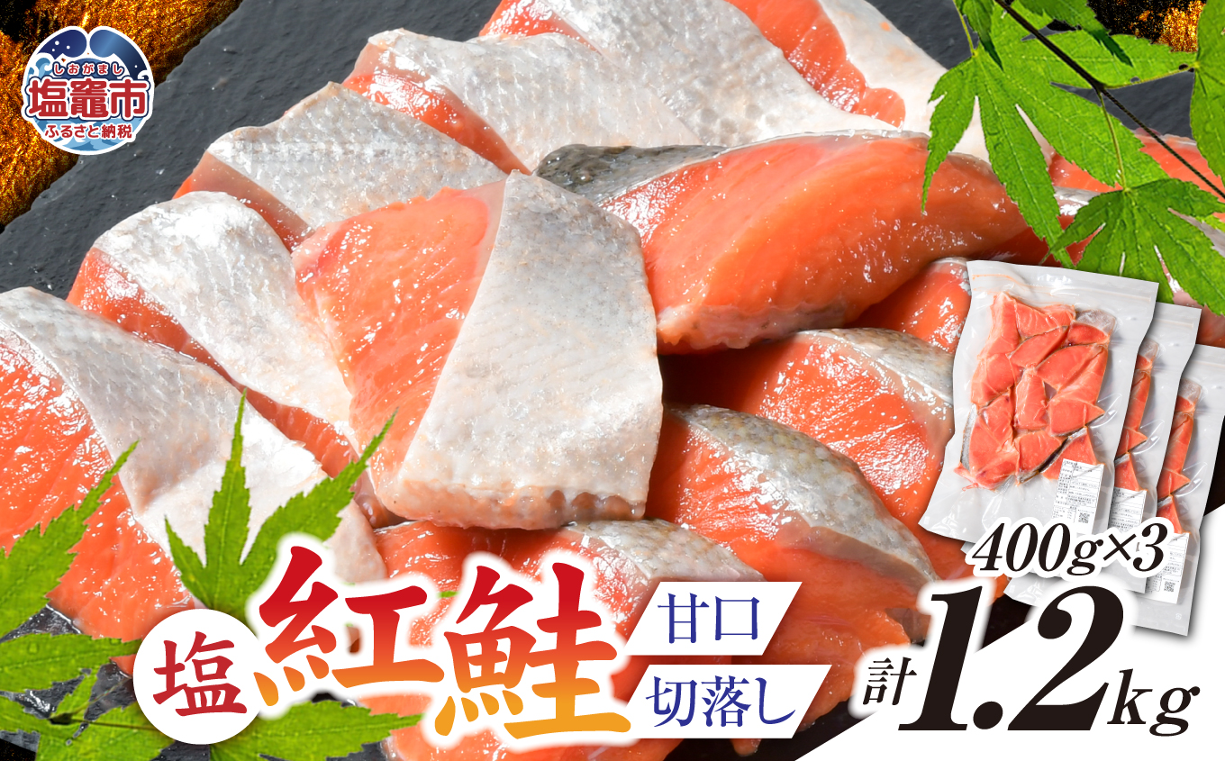 塩紅鮭 甘口 ＜切落しタイプ＞ 400g×3パック ( 合計1.2kg )  加熱用 冷凍 うす塩 鮭 さけ サケ シャケ 魚 切り身 お弁当 おかず 宮城県 塩竈市 ss00010-otoshi-3s