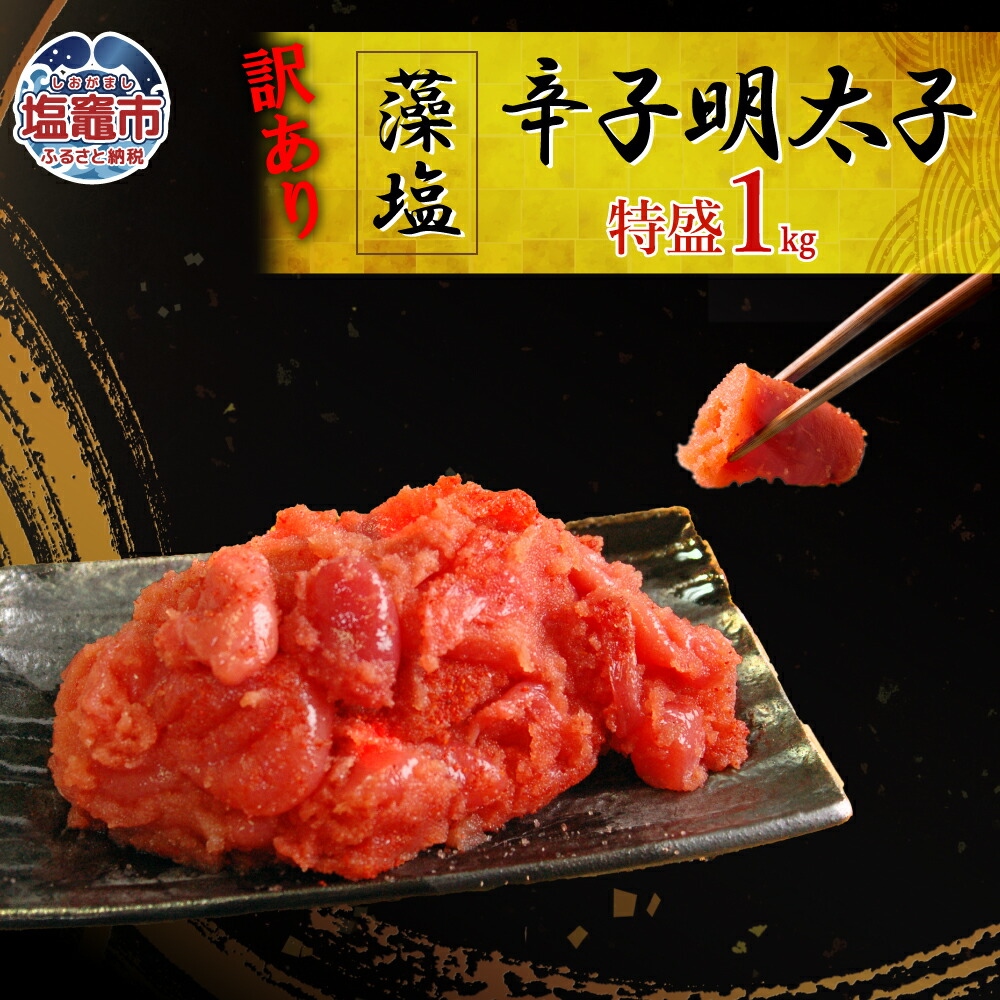 訳あり特盛 藻塩辛子明太子　1kg　 04203-0828