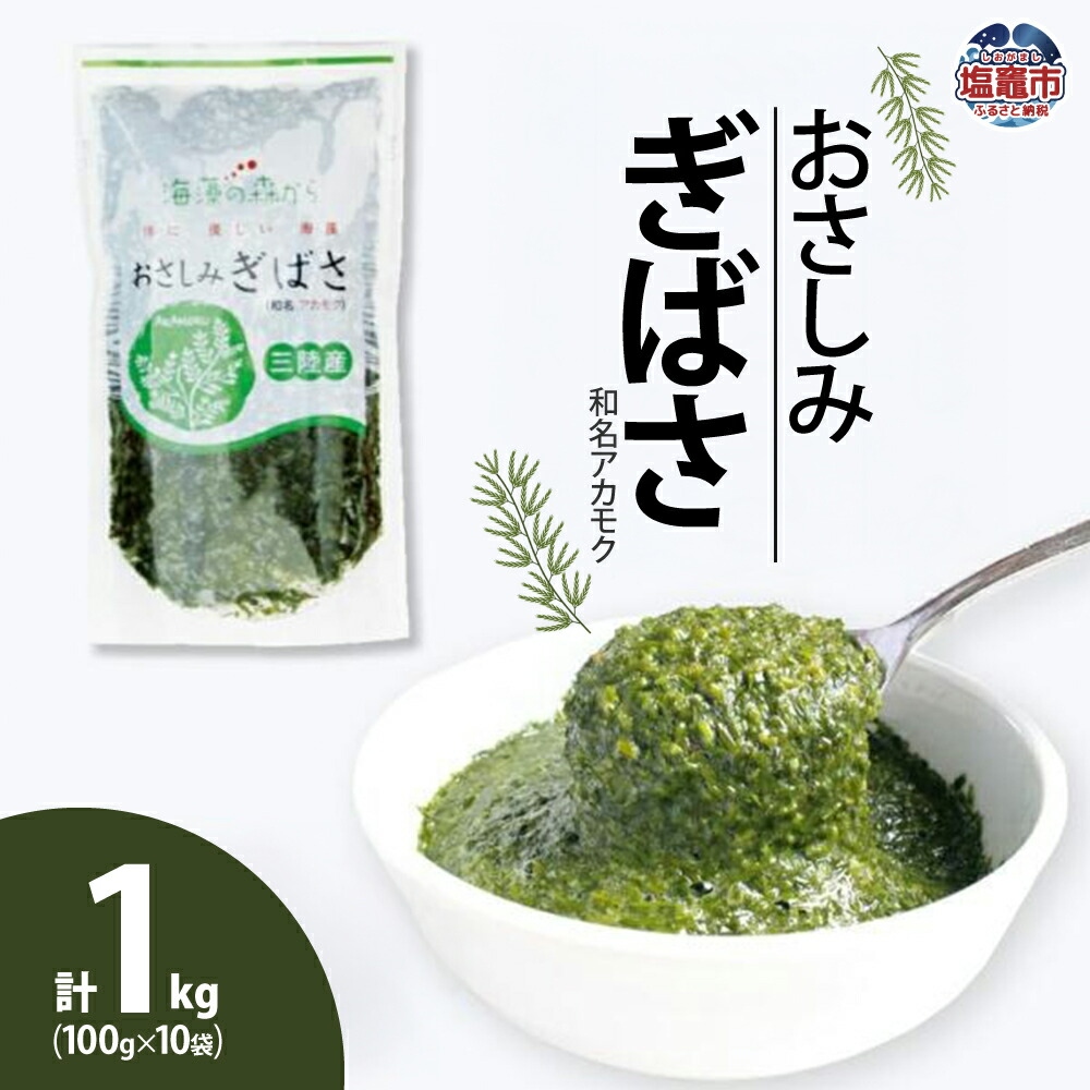 おさしみぎばさ（和名アカモク）100g×10個　 5197275