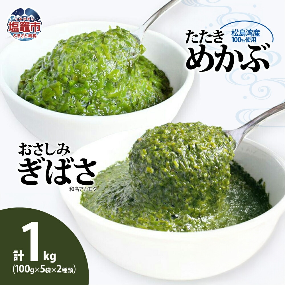 ぎばさ（アカモク）100g×5個＆めかぶ100g×5個　 5831765