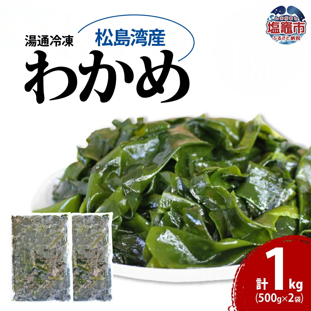松島湾産 湯通し 冷凍 わかめ 一口カット 500g×2個　 5831766