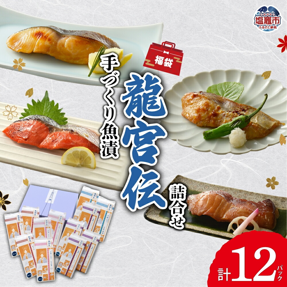 《福袋》 手づくり 魚漬 龍宮伝 詰合せ ｜ ギンダラ 銀鱈 たら 銀だら 紅鮭 鮭 シャケ 西京漬 めぬけ 目抜 仙台味噌 味噌 真鱈 タラ 麹漬 漬魚 レンチン レンジ お手軽 晩酌 そのまま｜ ym00005