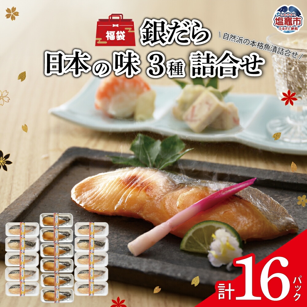 《 福袋 》 銀だら 日本の味 ３種 詰合せ ｜ タラ 鱈 たら 銀鱈 つめあわせ セット 西京漬 純米粕仕込 みりん漬 レンチン レンジ調理 レンジ 簡単 便利 お手軽 一品 夕飯 おつまみ 晩酌 ｜ ym00006