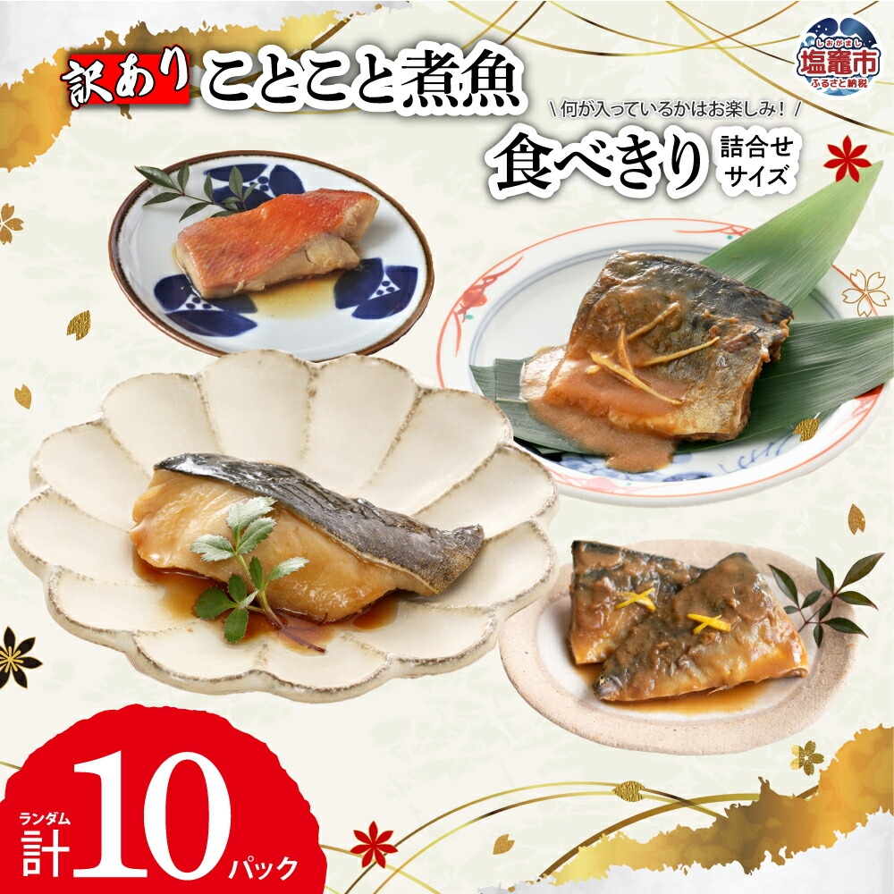 《 訳あり 》ことこと 煮魚 食べきりサイズ 詰合せ ｜ セット 規格外 訳アリ 金目鯛 キンキ 鯛 銀鱈 鱈 タラ たら 銀だら メカジキ 仙台味噌 味噌 白ひらす ひらす しょうが煮 三陸産 鯖 さば サバ さんま サンマ 秋刀魚 佃煮 レンチン お手軽 ｜ ym0008