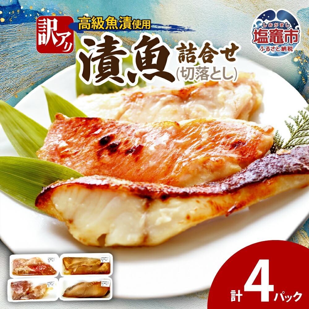 訳あり　漬魚詰合せ　(切落とし)(90g)×4 | ym00012-4p