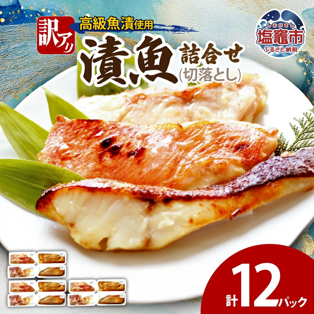 訳あり　漬魚詰合せ　(切落とし)(90g)×12 | ym00012-12p