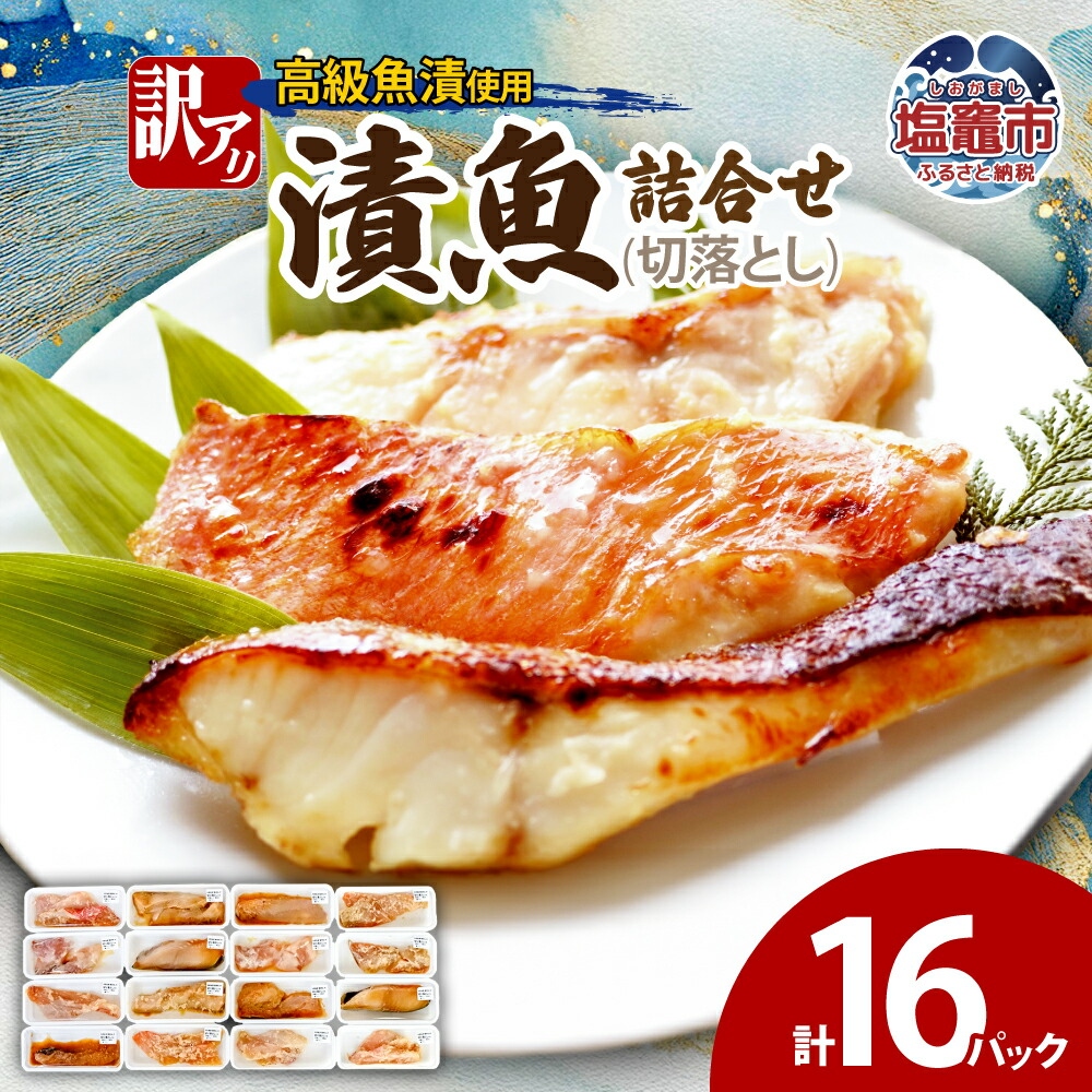 訳あり　漬魚詰合せ　(切落とし)(90g)×16 | ym00012-16p