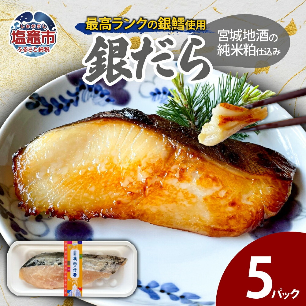 宮城地酒の純米粕仕込み 銀だら(80g)×5 | ym00010