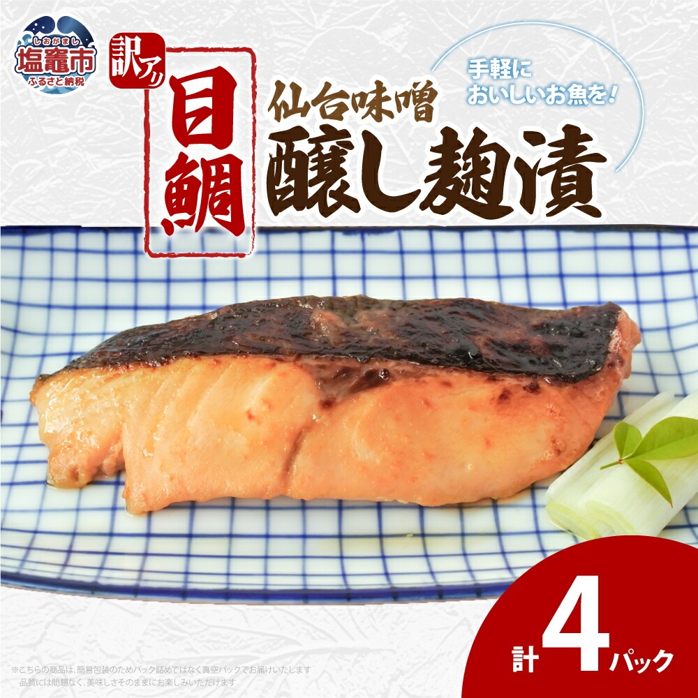 訳あり 目鯛仙台味噌醸し麹漬(80g)×4 | ym00011-4p