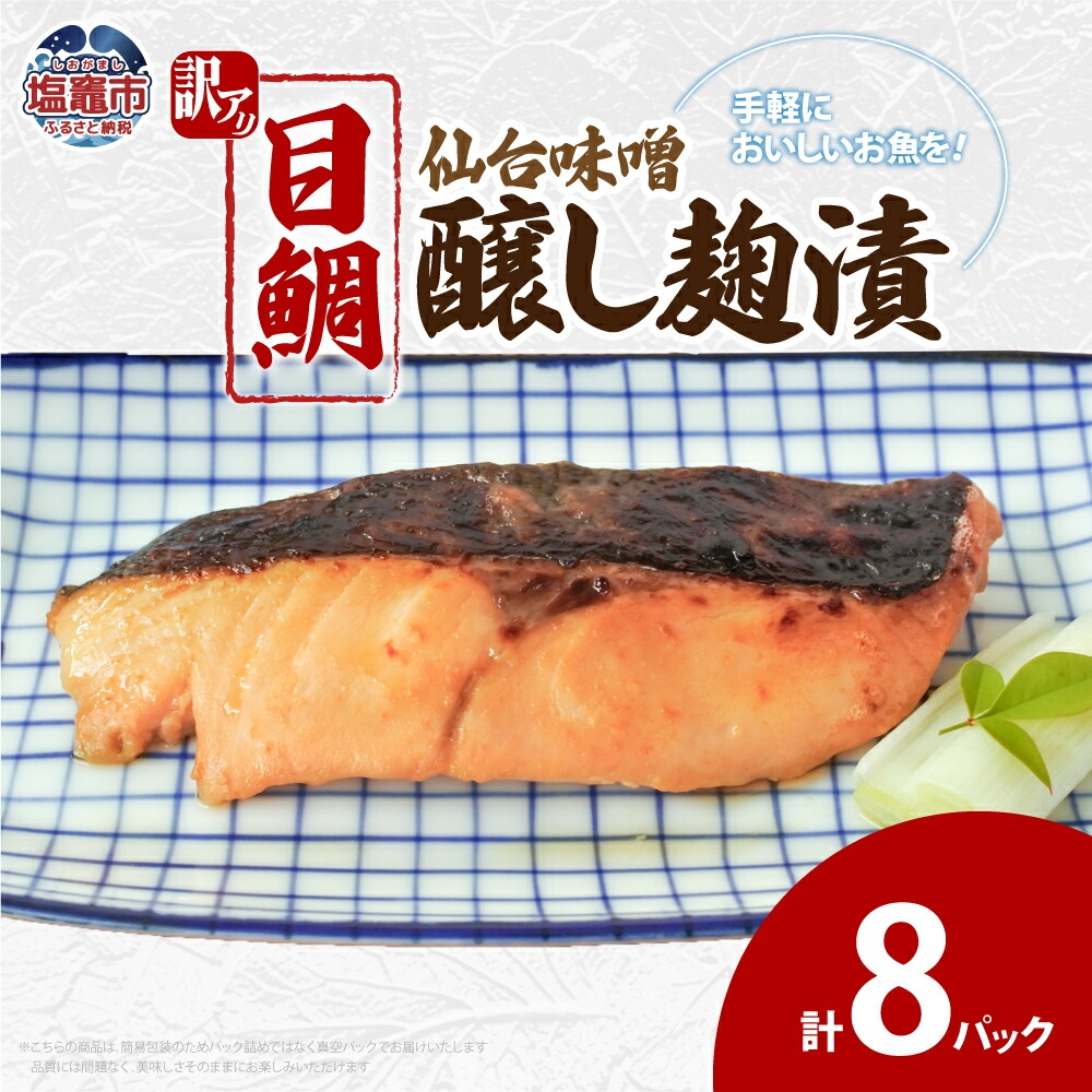 訳あり 目鯛仙台味噌醸し麹漬(80g)×8 | ym00011-8p