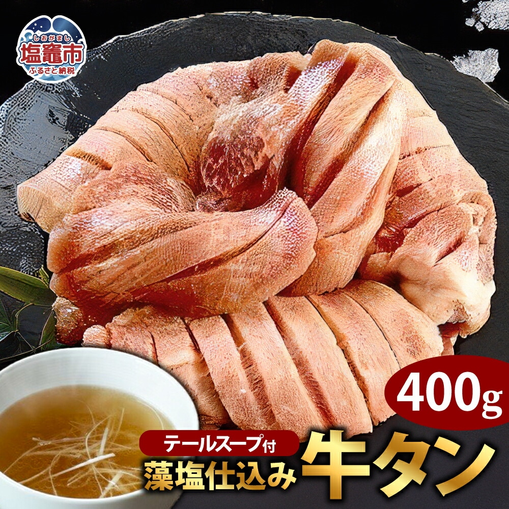 藻塩仕込み牛タン400g　テールスープ付　 5116814