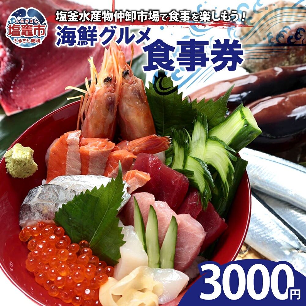 塩釜水産物仲卸市場　海鮮グルメ食事券　3,000円分　 04203-0758
