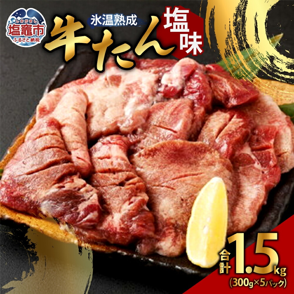 牛たん塩味 300g×5パック　 4821394