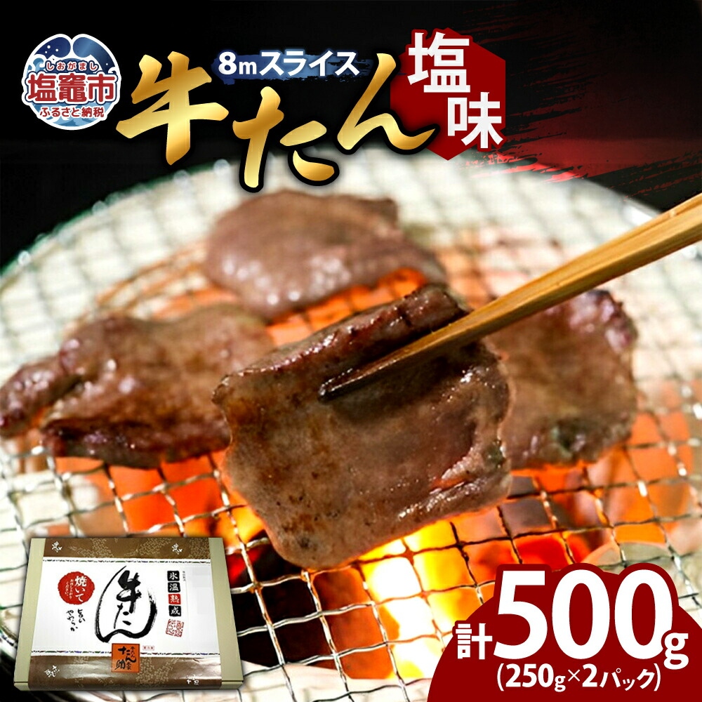 牛たん（8mm）塩味　250g×2パック　計500g　 04203-0759