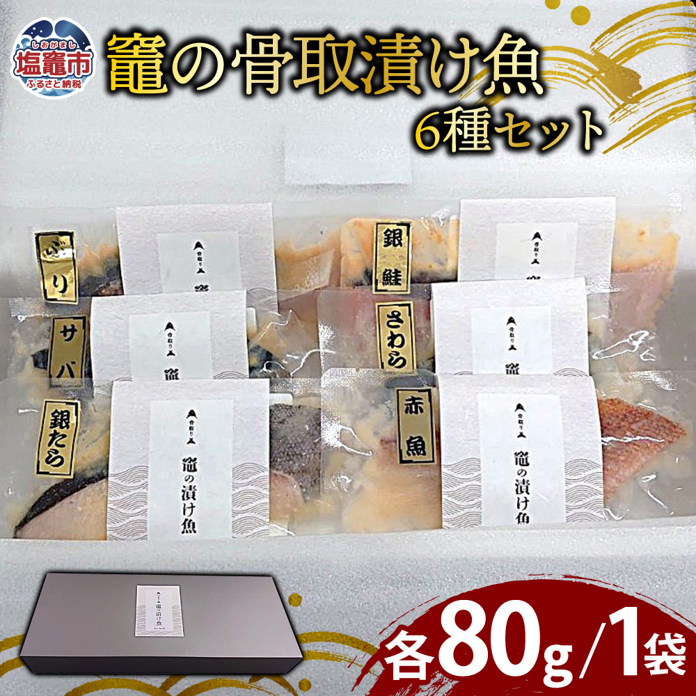 竈の骨取漬け魚6種セット | ya00006