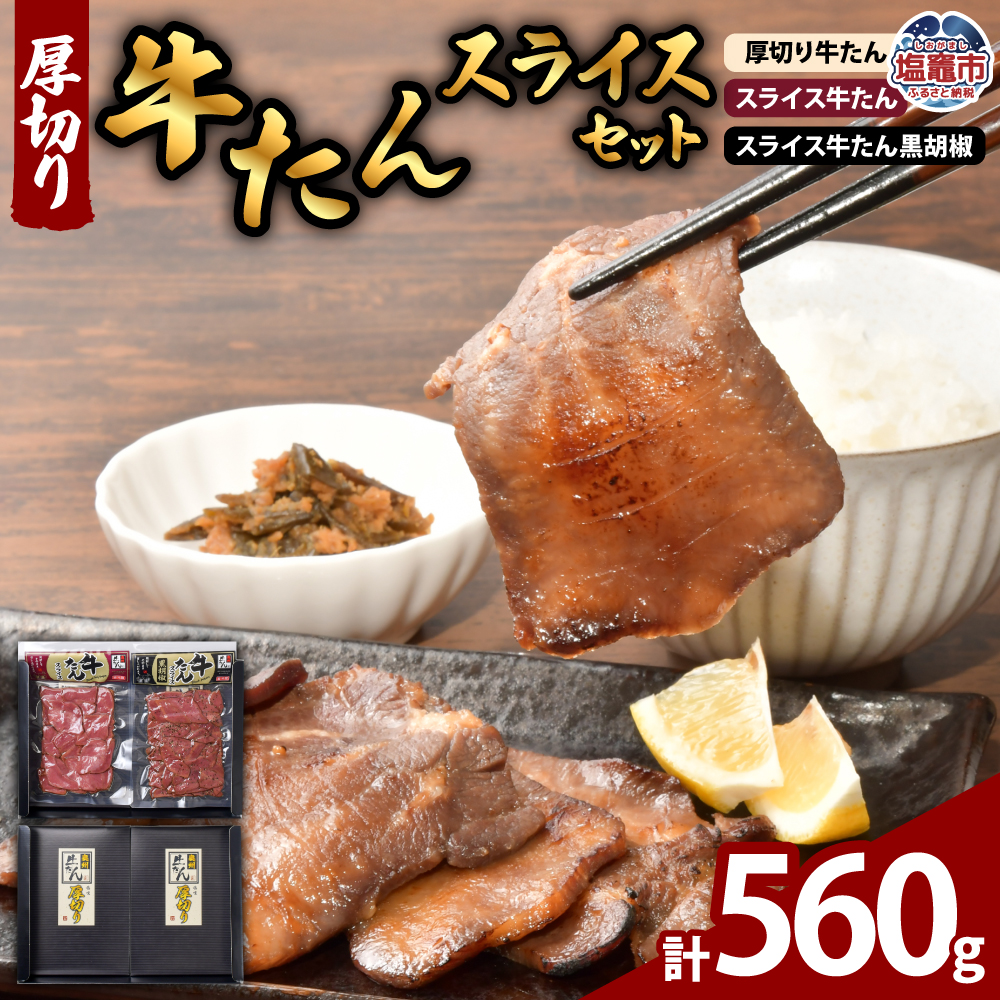 厚切り牛たん・スライスセット | ps00005