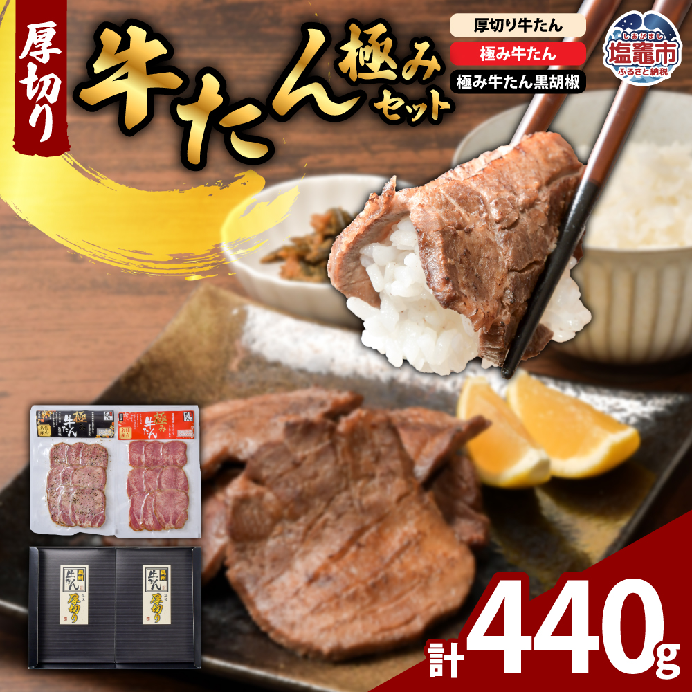 厚切り牛たん・極みセット | ps00006