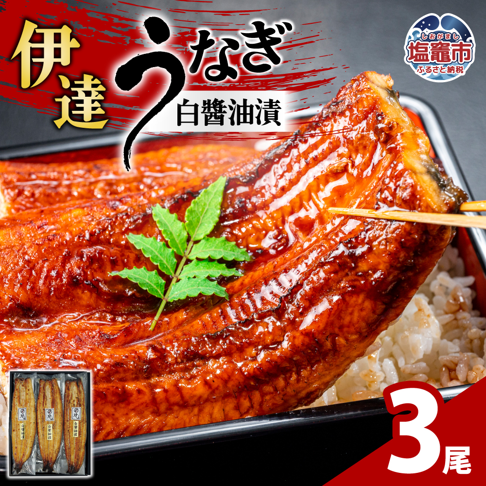 伊達うなぎ白焼　白醤油漬｜am00014