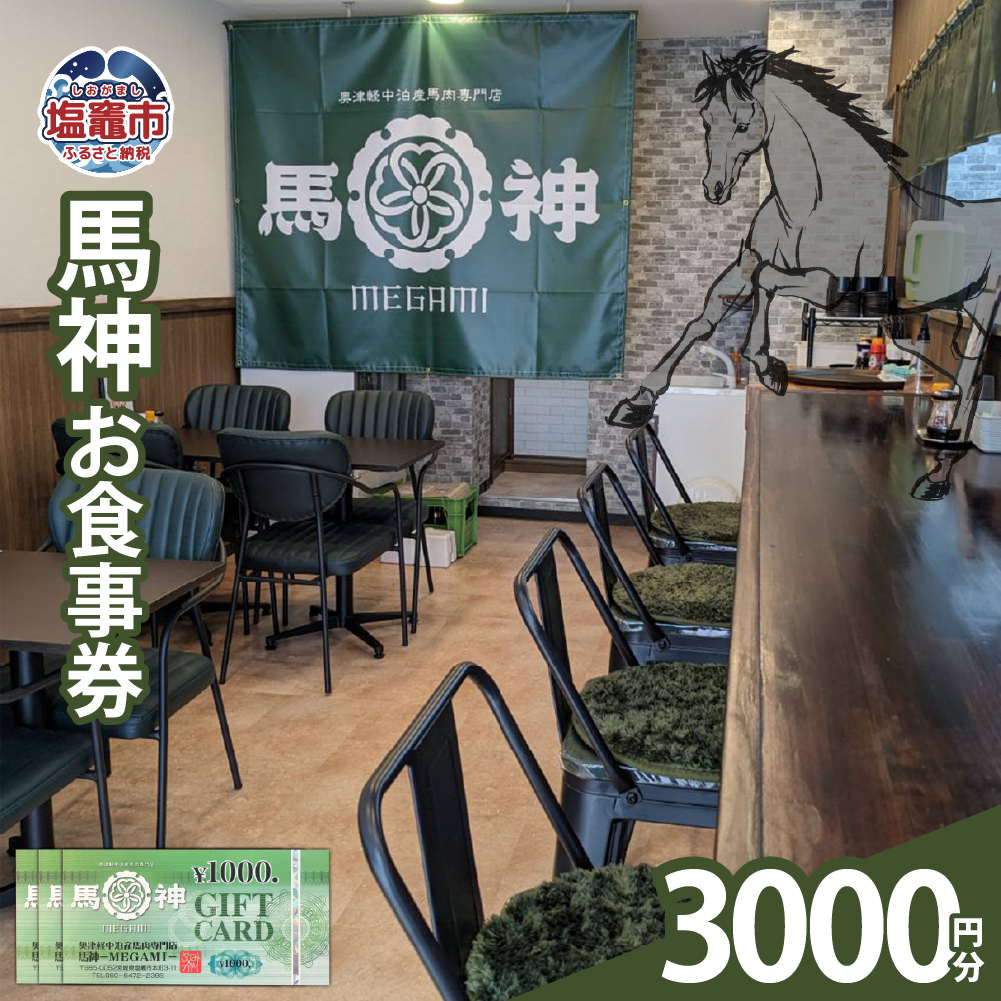 馬神お食事券3,000円分 塩竈市 塩釜 奥津軽中泊産馬肉専門店 馬神｜ba00001-3000