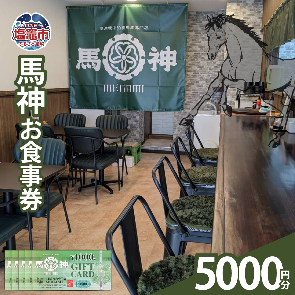 馬神お食事券5,000円分 塩竈市 塩釜 奥津軽中泊産馬肉専門店 馬神｜ba00001-5000