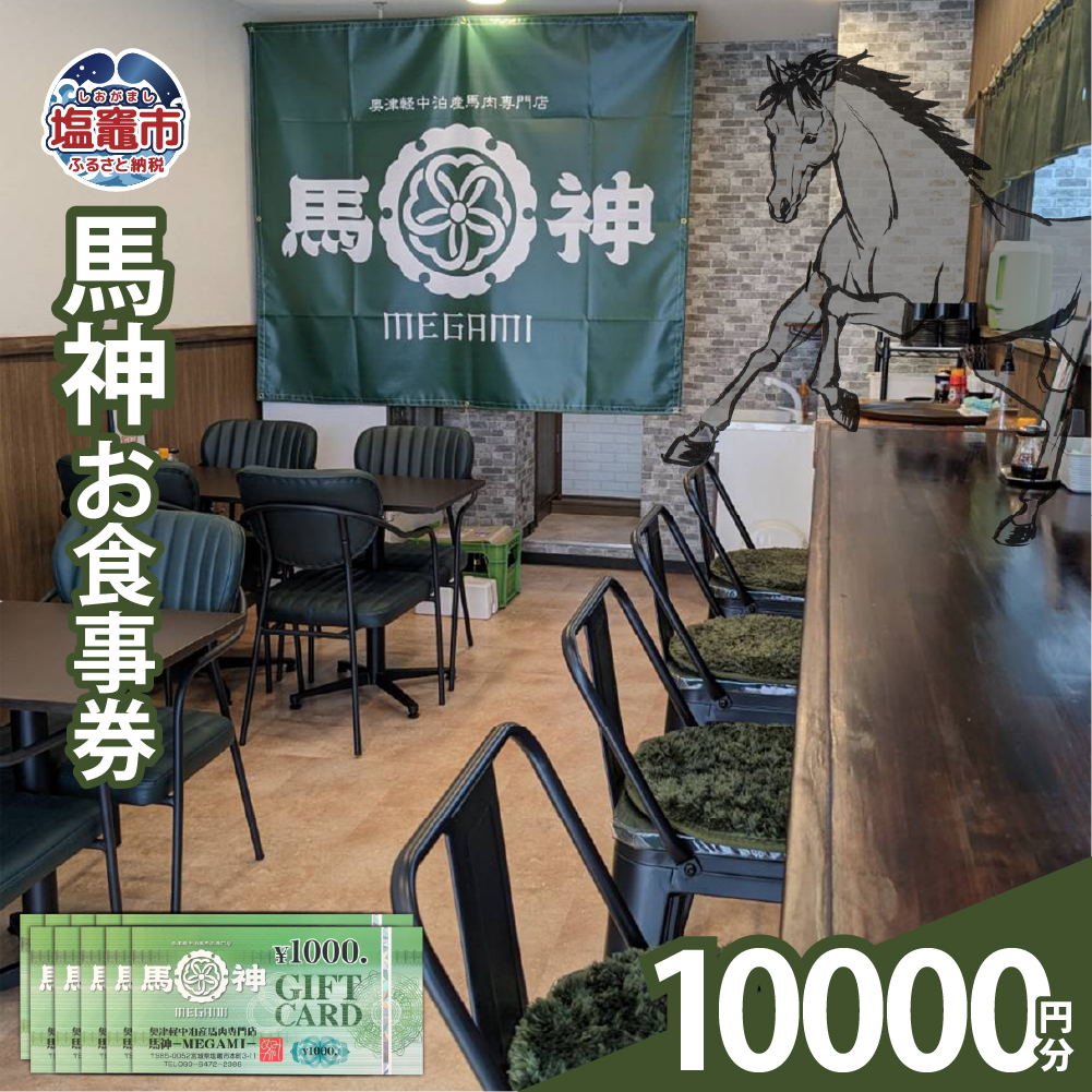 馬神お食事券10,000円分 塩竈市 塩釜 奥津軽中泊産馬肉専門店 馬神｜ba00001-10000