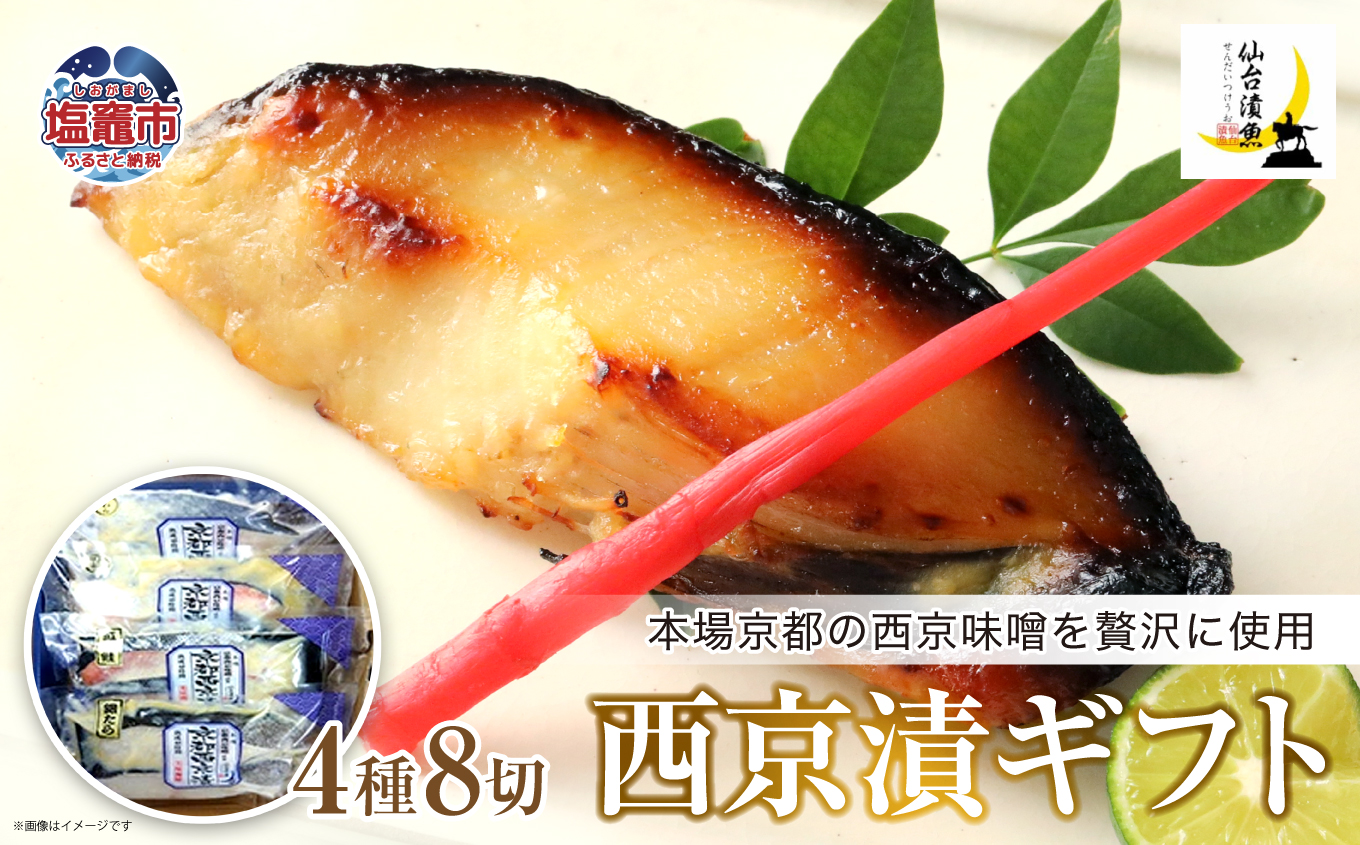 西京漬ギフト　4種8切　 04203-0734