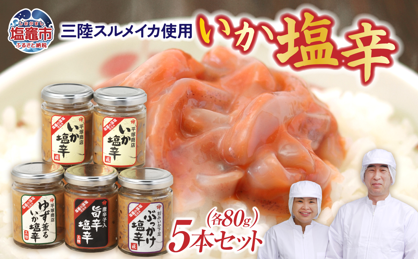 三陸スルメイカ使用 いか塩辛５本セットA　 ｜ 三陸産 手造り 海鮮 いか 旨辛 塩辛 烏賊 しおから おつまみ きりこみ 塩竈市 宮城県 平塚商店 04203-0794