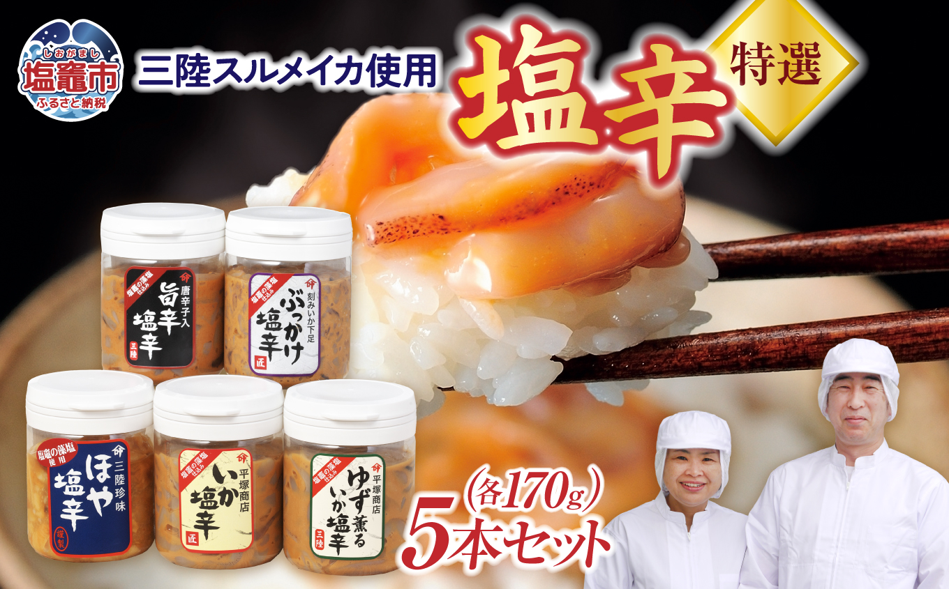 三陸スルメイカ使用 特選５本セットB (1本170g)　 ｜ 三陸産 手造り 海鮮 いか ほや ゆず きりこみ 旨辛 塩辛 烏賊 しおから おつまみ 塩竈市 宮城県 平塚商店 04203-0798