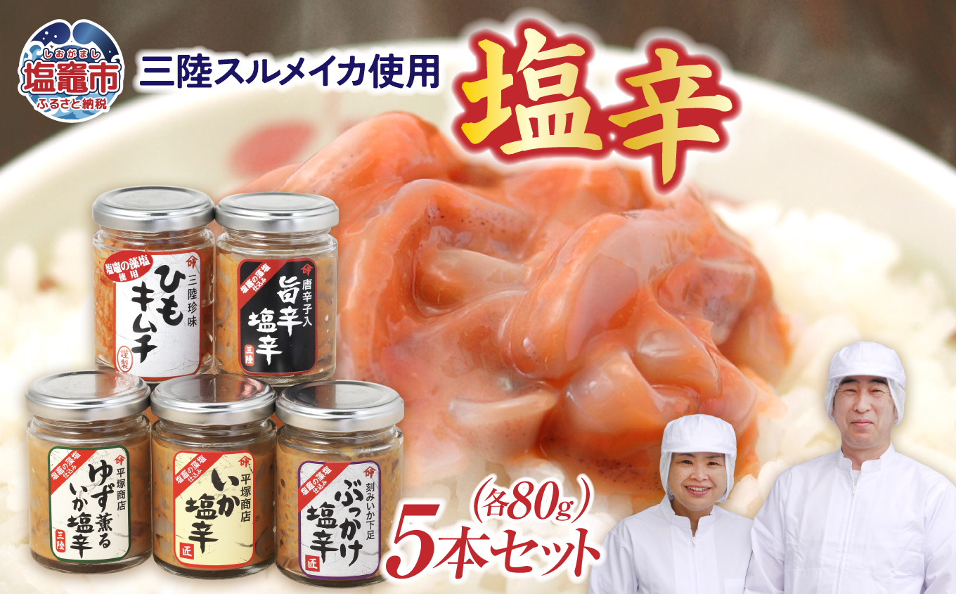三陸スルメイカ使用 おすすめ5本セット ｜ 三陸産 手造り 海鮮 いか ゆず 旨辛 塩辛 烏賊 しおから うまい おつまみ きりこみ 塩竈市 宮城県 平塚商店 04203-0799