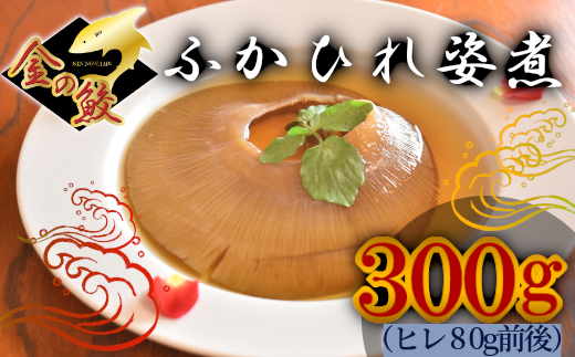 ふかひれ姿煮　300g（ヒレ80g前後）｜ 惣菜 おかず 中華 あんかけ コラーゲン 塩竈市 宮城県 フカヒレ 姿煮 おせち 5369995