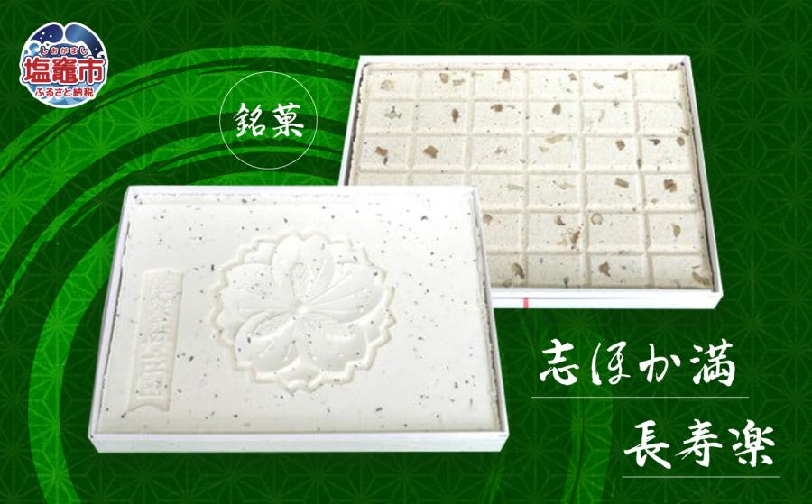 銘菓　志ほか満・長寿楽　 4537474