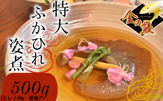 特大ふかひれ姿煮　500g（ヒレ130g前後）｜ 惣菜 おかず 中華 あんかけ コラーゲン フカヒレ 姿煮 おせち 塩竈市 宮城県 5369996