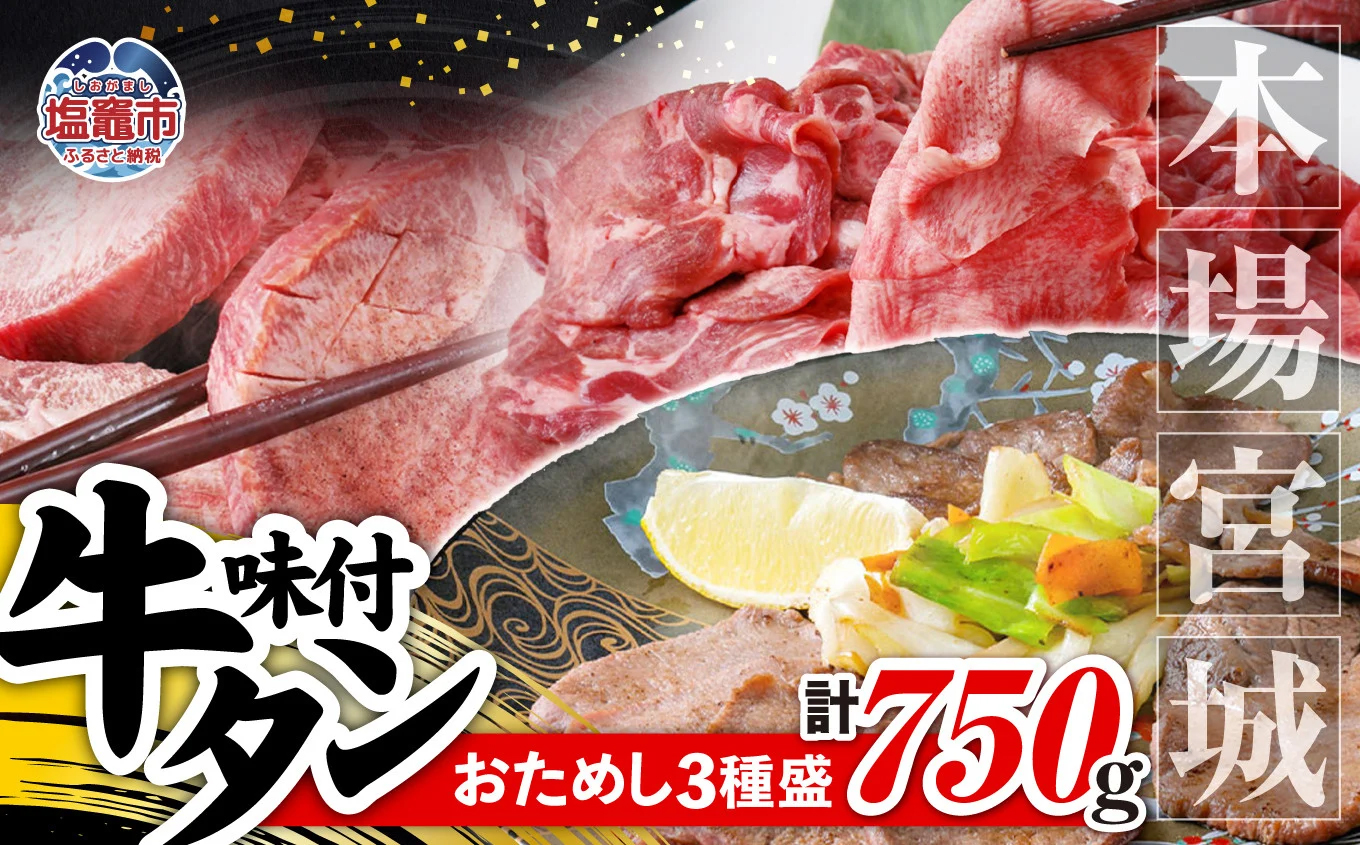 本場宮城 味付牛タンお試し3種盛り　計750g　 5535836