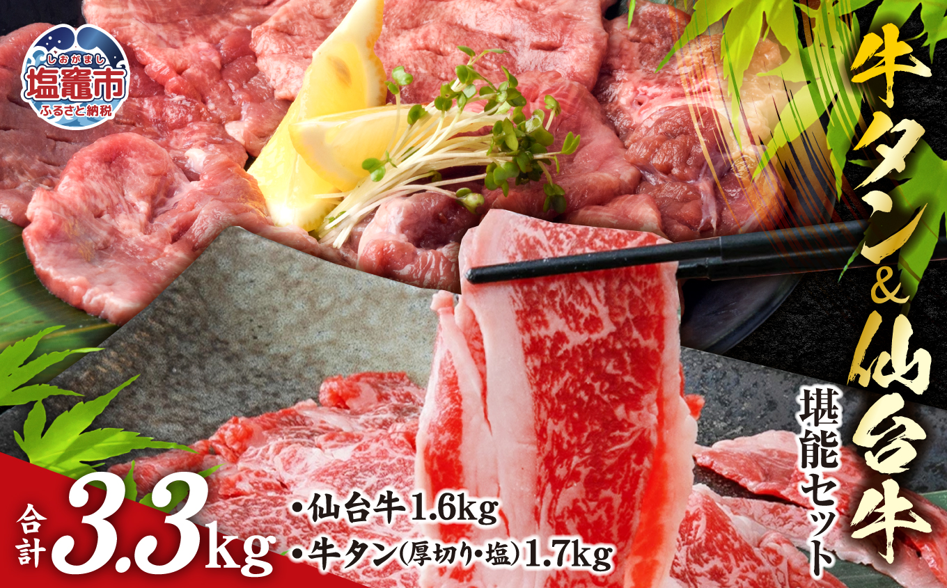 お肉 の 宮城県 堪能 セット 計 3.3kg ｜ 牛肉 お肉 牛たん タン タン塩 味付き タン中 厚切り 焼肉 BBQ バーベキュー 食べ比べ セット 冷凍 仙台牛 A5 B5 ランク 地域ブランド ブランド牛 切り落とし 切落し 塩竈市 宮城県 vsm5506919 5506921