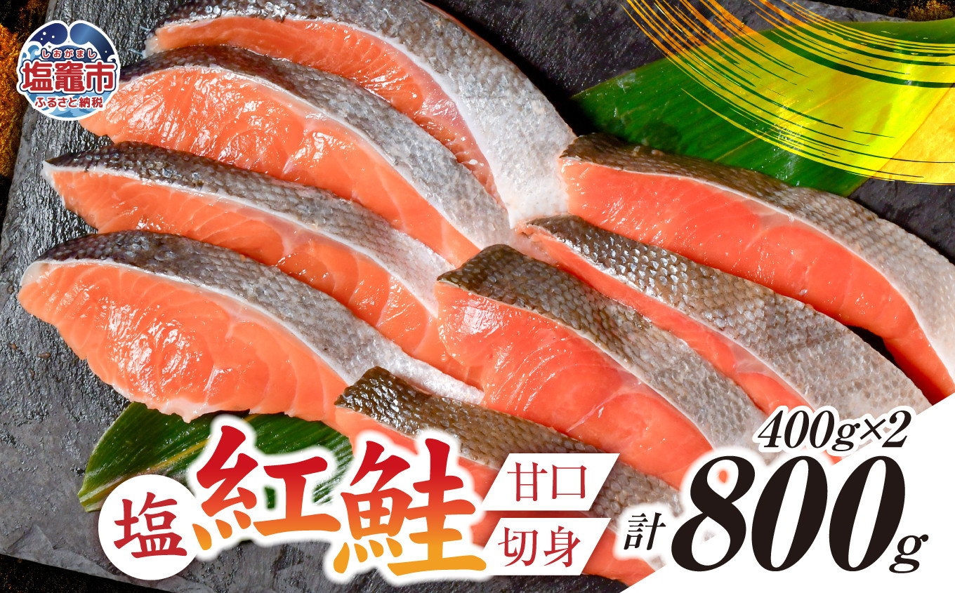 塩紅鮭 甘口 ＜切身タイプ＞ 400g×2パック ( 合計 800g )  加熱用 冷凍 うす塩 鮭 さけ サケ シャケ 魚 切り身 お弁当 おかず 宮城県 塩竈市 ss00010-kirimi-2s