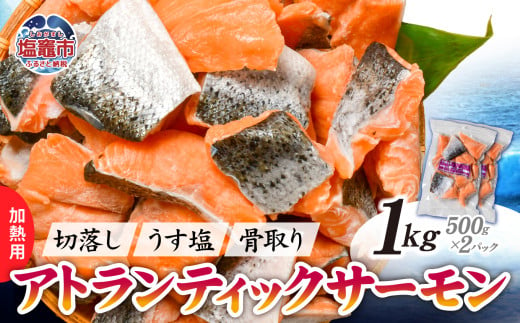 鮭 切り落とし 骨取り 冷凍 サーモン アトランティックサーモン うす塩 1kg ( 500g ×2パック ) 加熱用 【 スピード発送 】｜ アトラン 切り身 フィレ 骨なし さけ 宮城県 塩竈市 ランキング 家計応援 消費応援 物価高応援 お弁当 おかず ss00008-2s