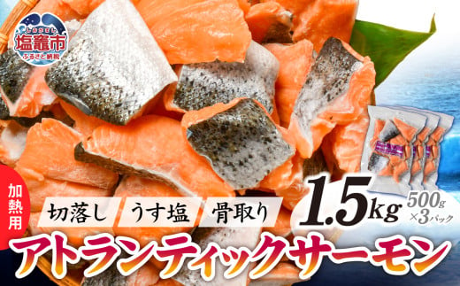 鮭 切り落とし 骨取り 冷凍 サーモン アトランティックサーモン うす塩 1.5kg ( 500g ×3パック ) 加熱用 【 スピード発送 】｜ アトラン 切り身 フィレ 骨なし さけ 宮城県 塩竈市 ランキング 家計応援 消費応援 物価高応援 お弁当 おかず ss00008-3s