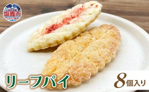 土井精菓 リーフパイ8個入り スイーツ デザート 菓子 リーフパイ おかし リーフ パイ 甘い 塩竈市 宮城県 送料無料 ds00005