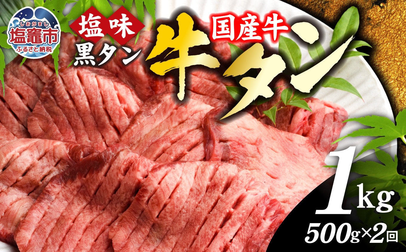 【定期便】国産 牛タン 黒タン 500g～6kg 定期便 2回～12回 【50,000円～300,000円】 老舗精肉店こだわり 仙台名物｜ 牛肉 お肉 牛たん 味付け タン タン塩 すき焼き 焼肉 BBQ バーベキュー 冷凍 塩竈市 宮城県 ギフト 贈答 | 親sm00010-2