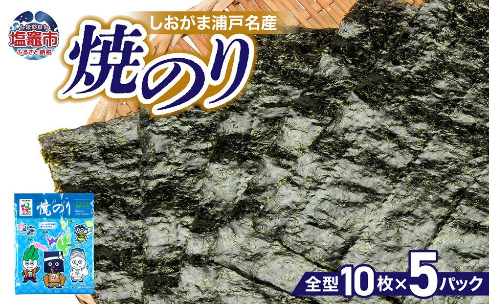 しおがま浦戸名産　焼のり(１パック10枚入り) ×５個 (50枚) gk00001