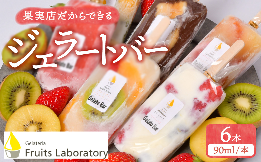 オリジナルジェラートバー　６本セット【Gelateria Fruits Laboratory】 gf00007